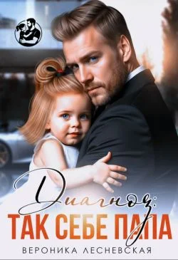 Обложка Диагноз: так себе папа