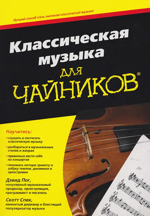 Обложка Классическая музыка для чайников