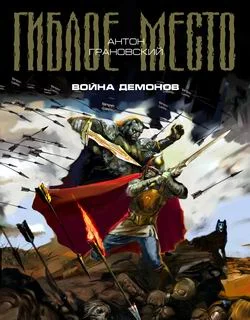 Обложка Война демонов