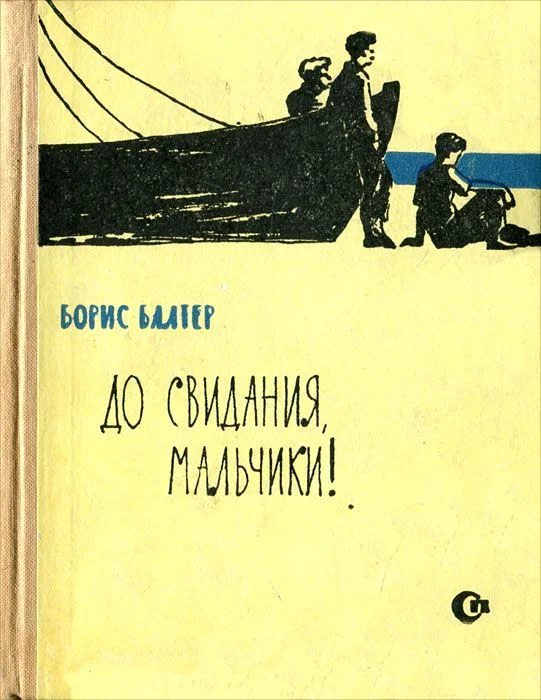 Обложка До свидания, мальчики!