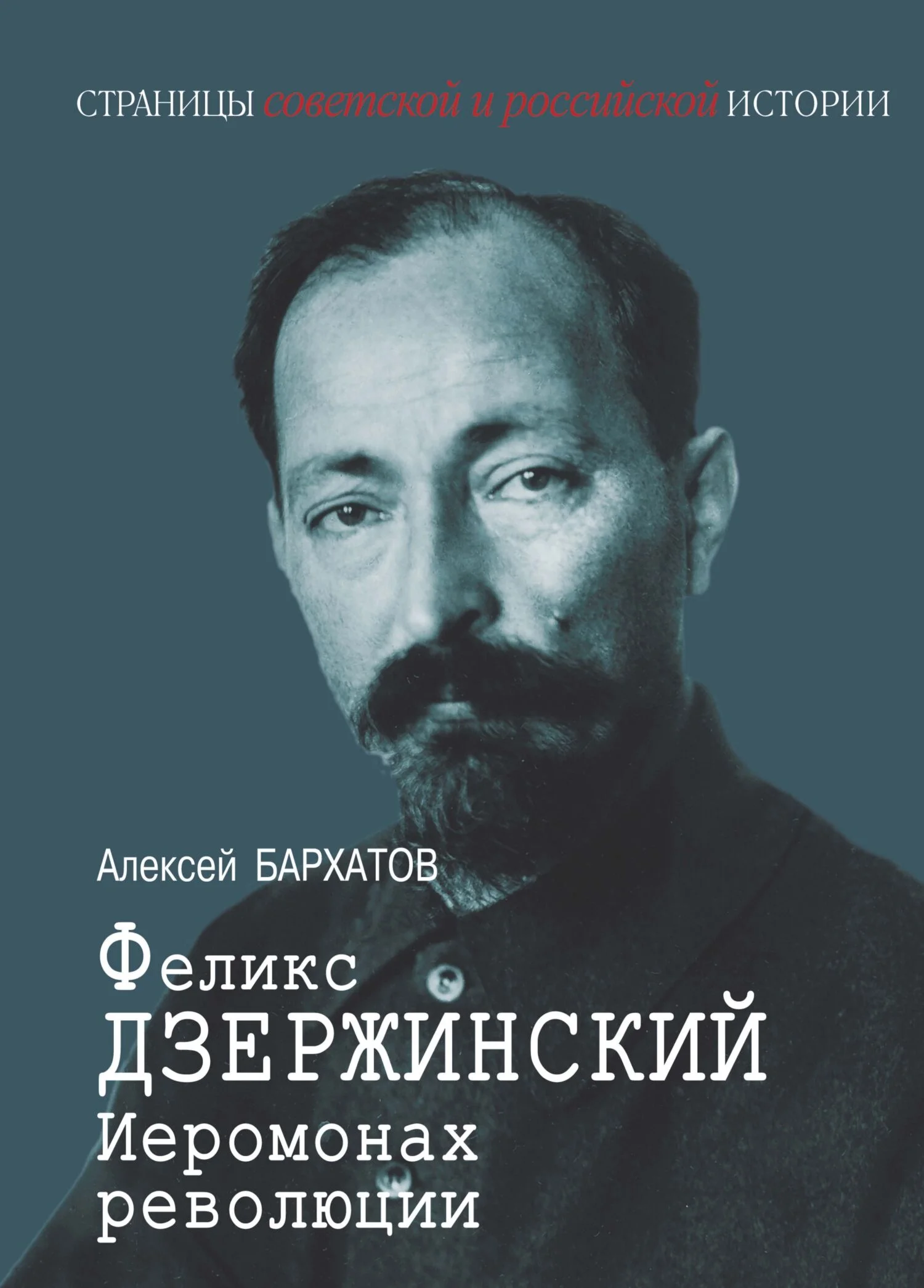 Обложка Иеромонах революции Феликс Дзержинский