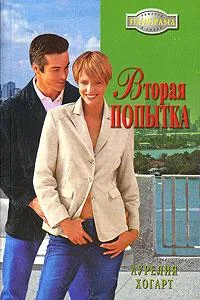Обложка Вторая попытка