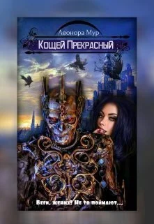 Обложка Кощей Прекрасный [СИ]