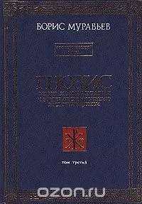 Обложка Гнозис. Том третий. Эзотерический цикл. Опыт комментария к эзотерическому учению восточной церкви