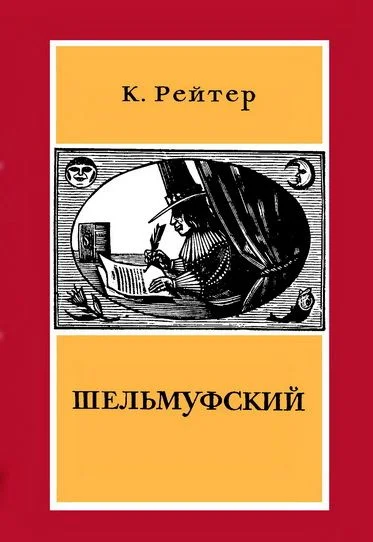 Обложка Шельмуфский