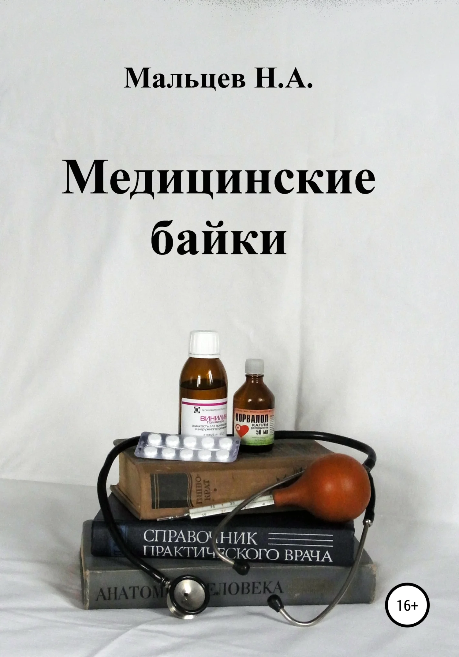 Обложка Медицинские байки