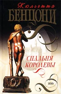 Обложка Спальня королевы