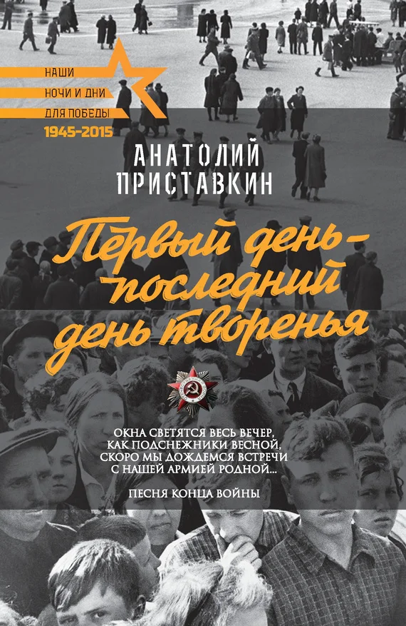 Обложка Первый день – последний день творенья