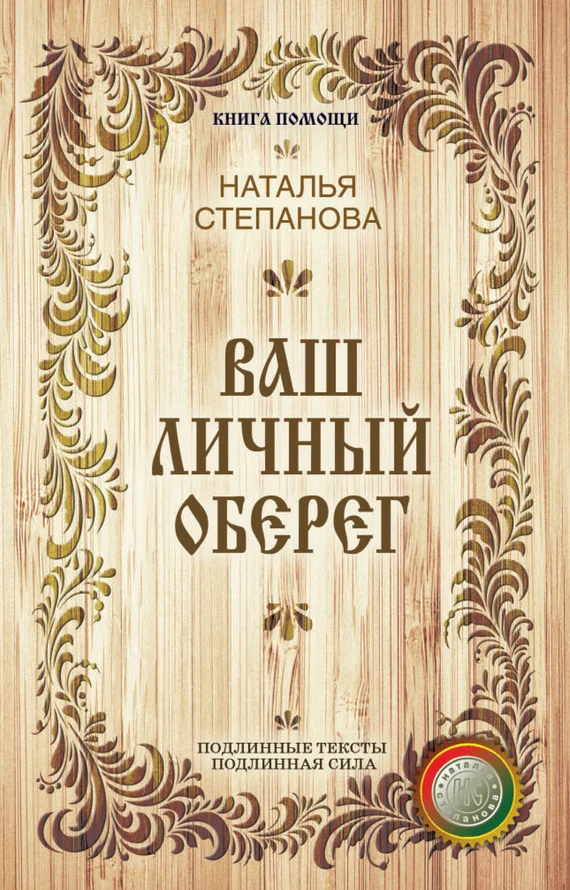 Обложка Ваш личный оберег
