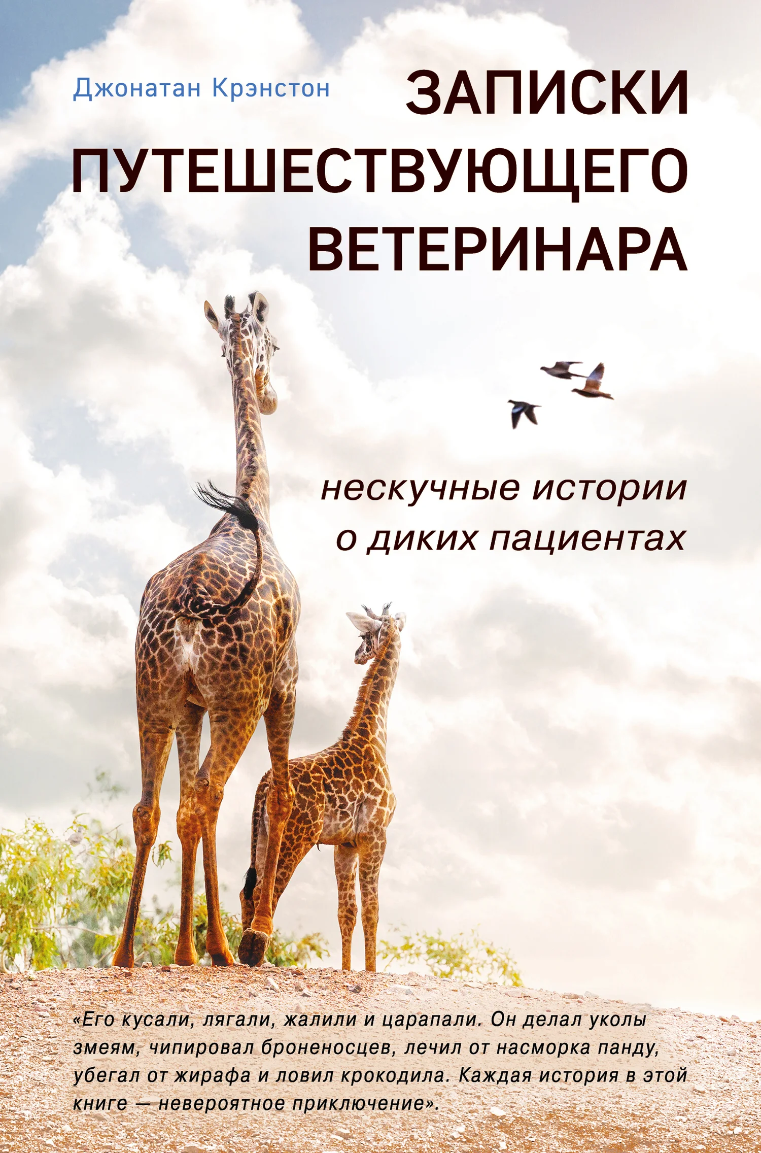 Обложка Записки путешествующего ветеринара: нескучные истории о диких пациентах