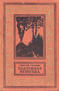 Обложка Борьба с подземной непогодой