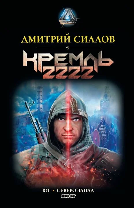 Обложка Кремль 2222. Юг. Северо-Запад. Север