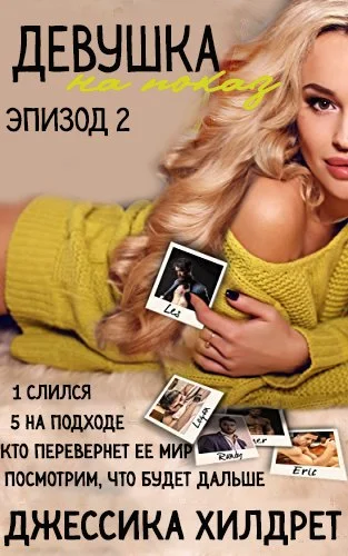 Обложка Девушка на показ. Эпизод Два