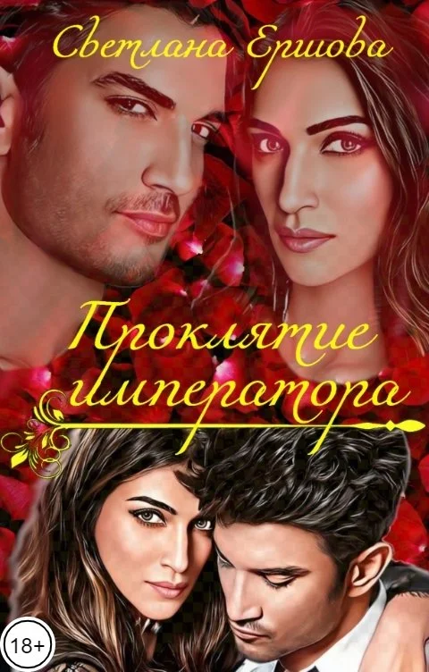 Обложка Проклятие императора