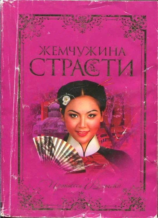 Обложка Жемчужина страсти