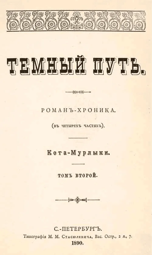 Обложка Темный путь. Том второй