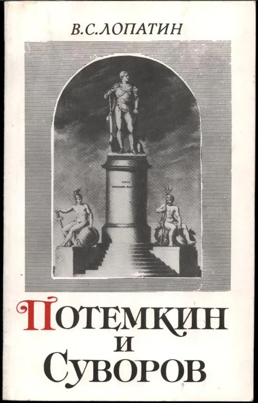 Обложка Потемкин и Суворов