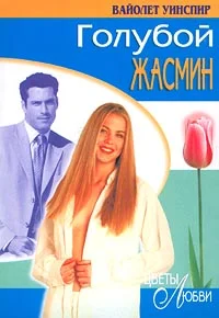 Обложка Голубой жасмин