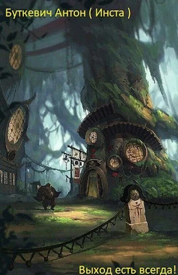 Обложка Выход есть всегда!