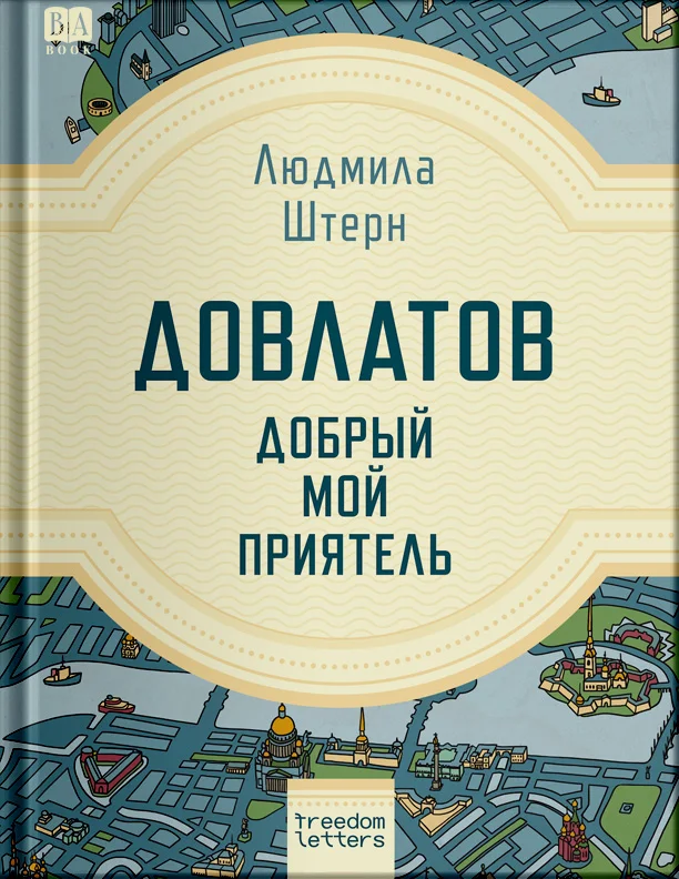 Обложка Довлатов — добрый мой приятель