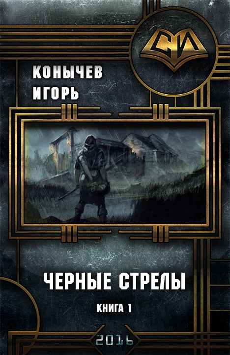 Обложка Черные стрелы (СИ)