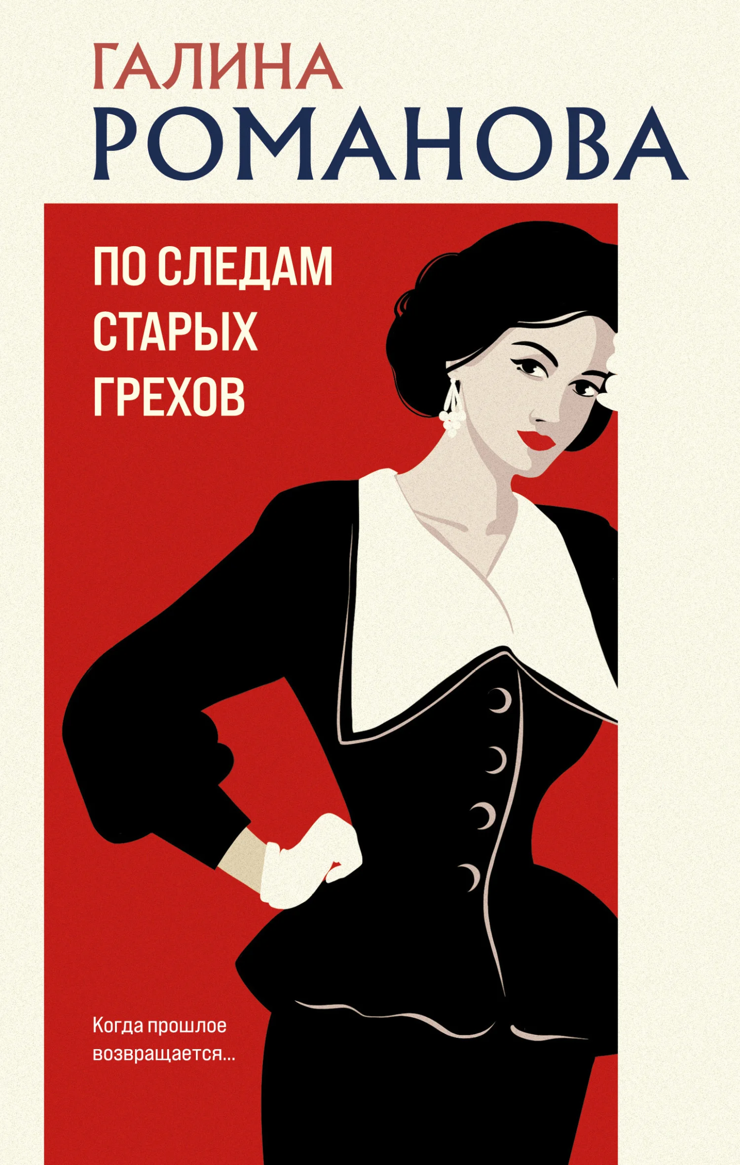 Обложка По следам старых грехов