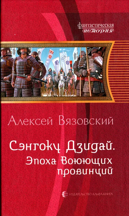 Обложка Эпоха Воюющих провинций