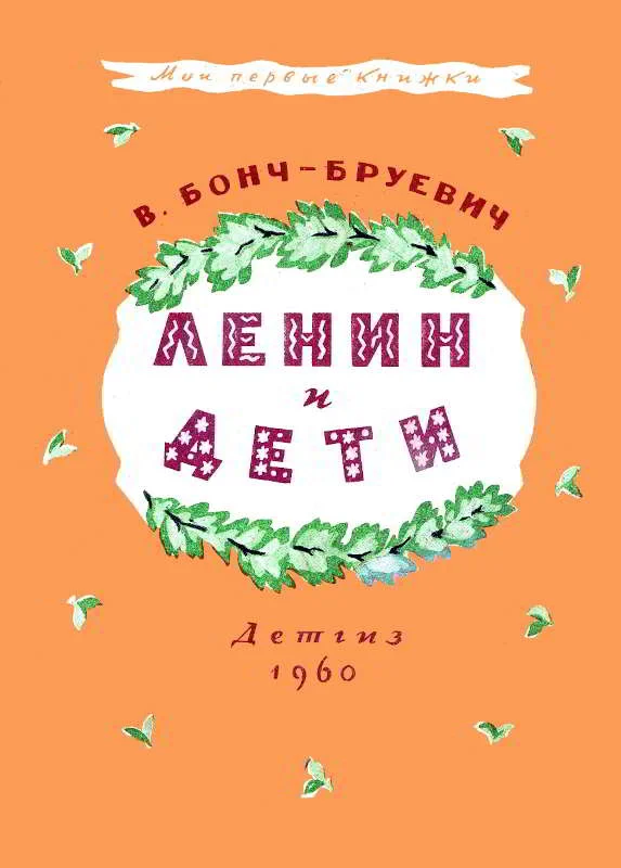 Обложка Ленин и дети
