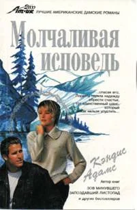 Обложка Молчаливая исповедь