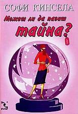 Обложка Можеш ли да пазиш тайна?