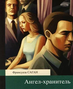 Обложка Ангел-хранитель