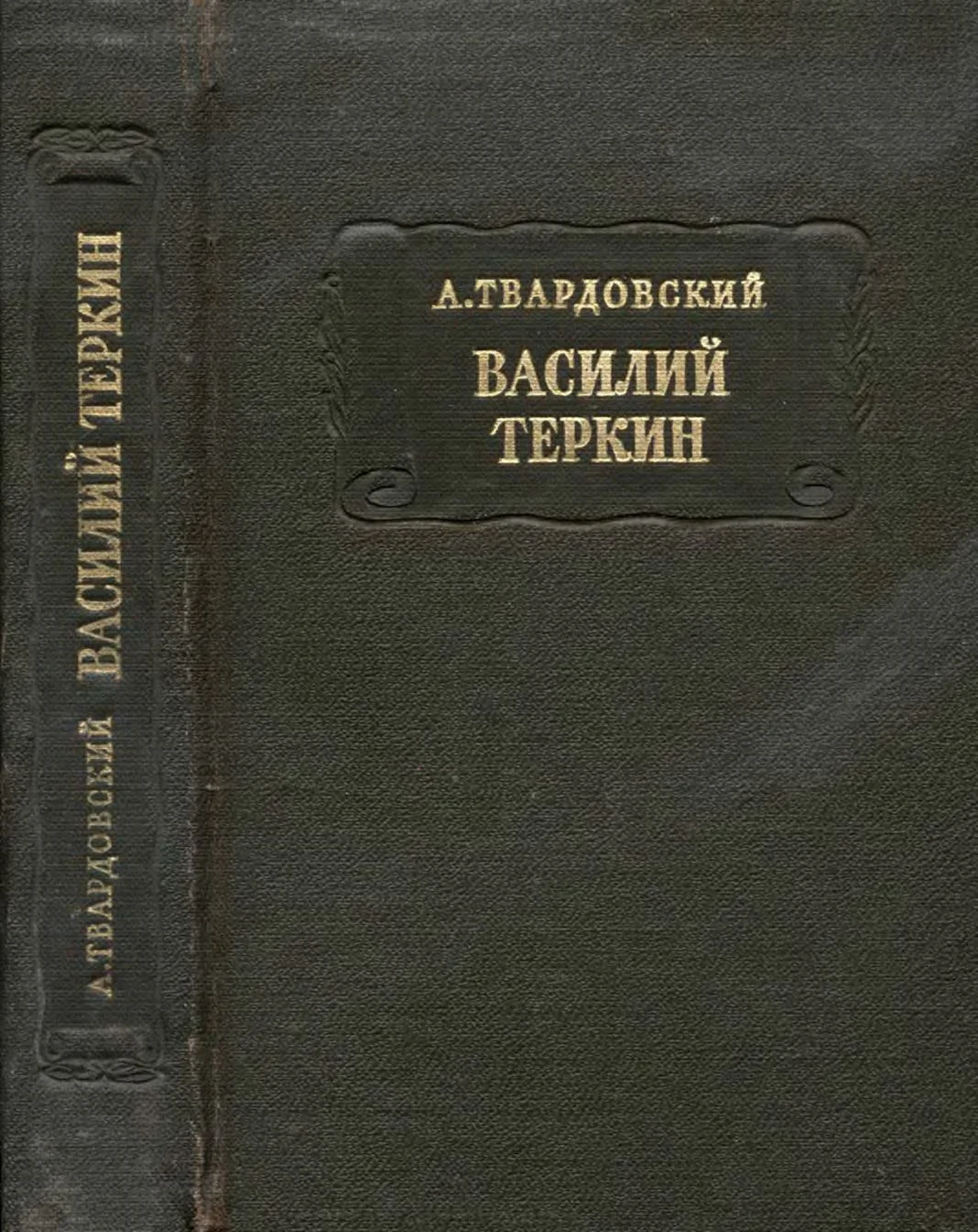 Обложка Василий Тёркин