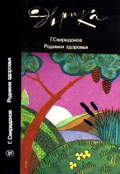 Обложка Родники здоровья