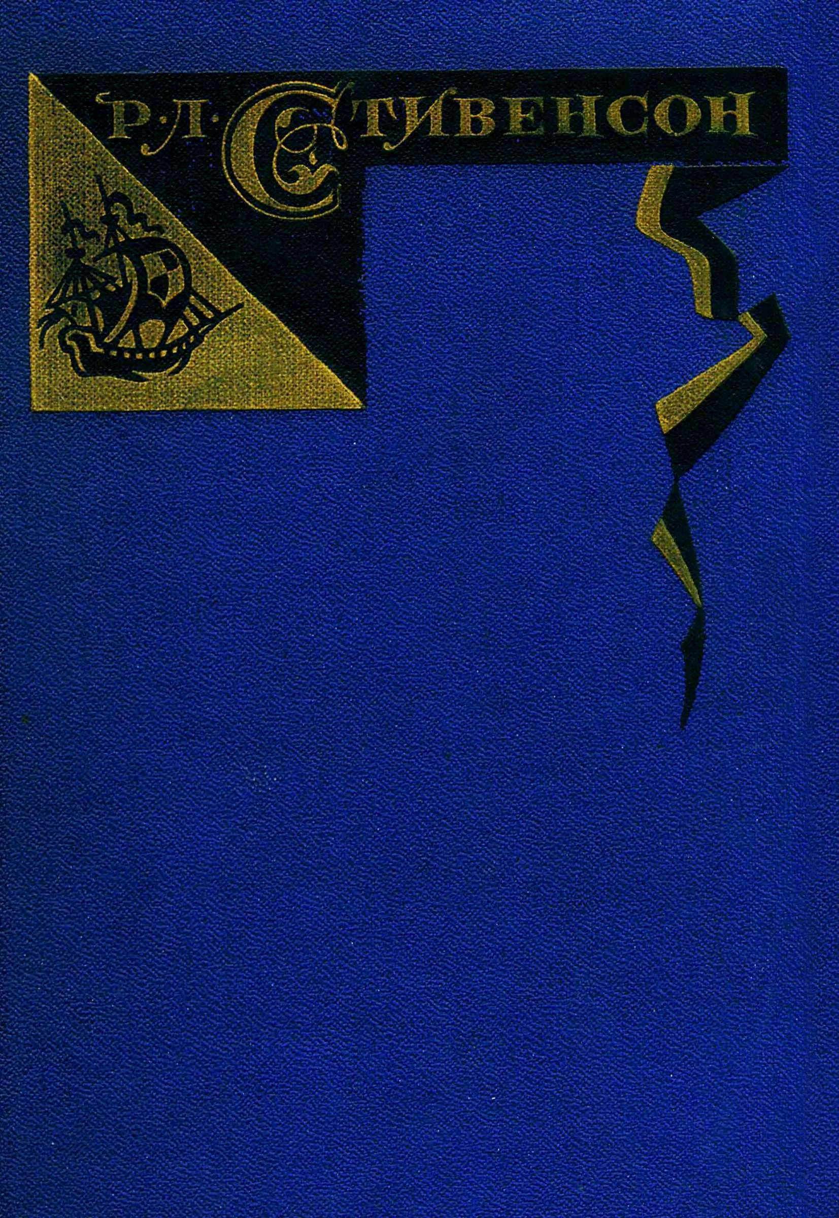 Обложка Том 2. Остров сокровищ. Черная стрела. Рассказы и повести