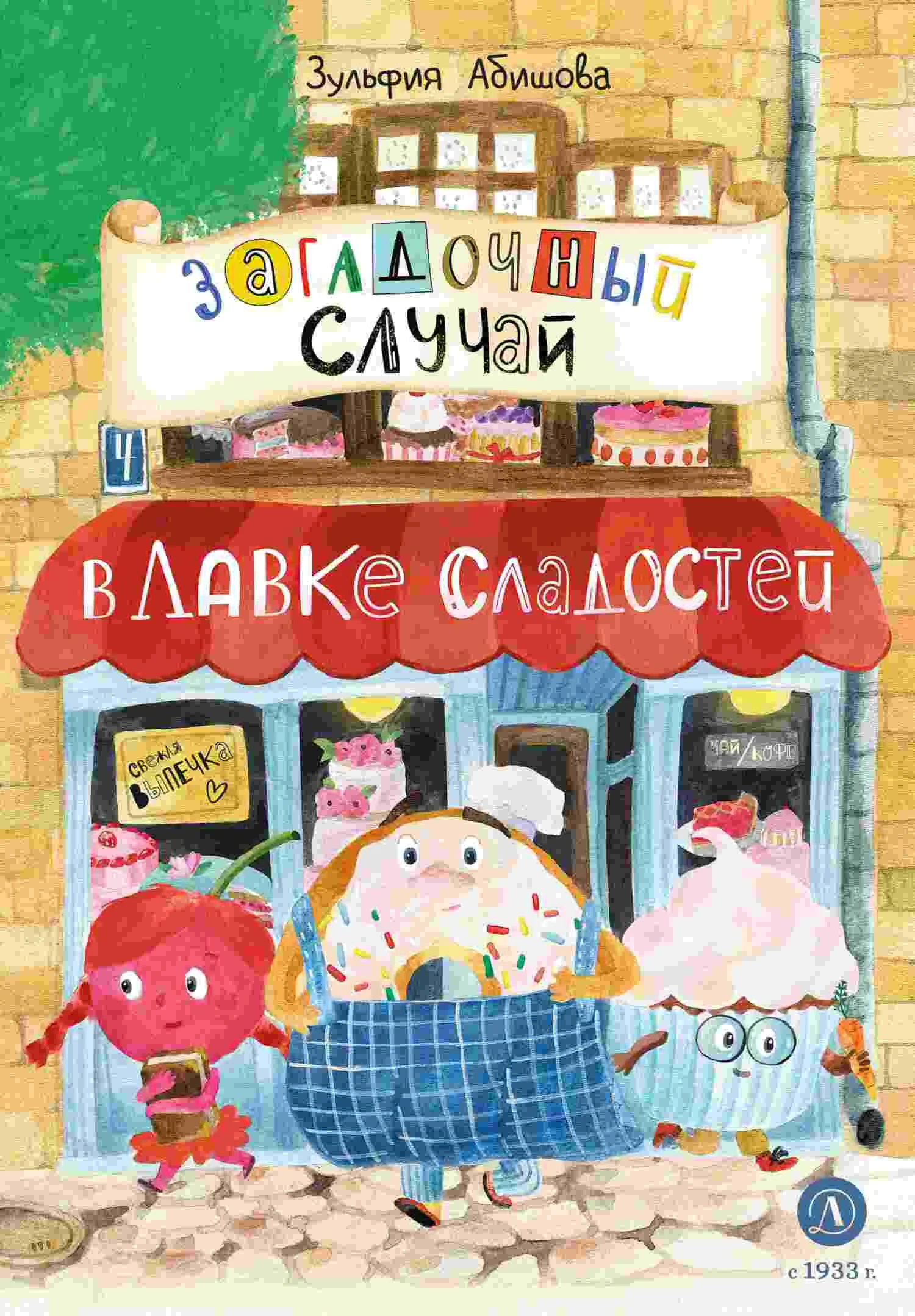 Обложка Загадочный случай в Лавке сладостей