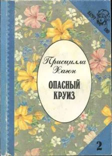 Обложка Опасный круиз