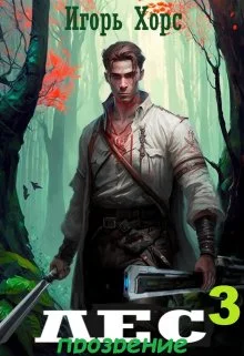 Обложка Прозрение