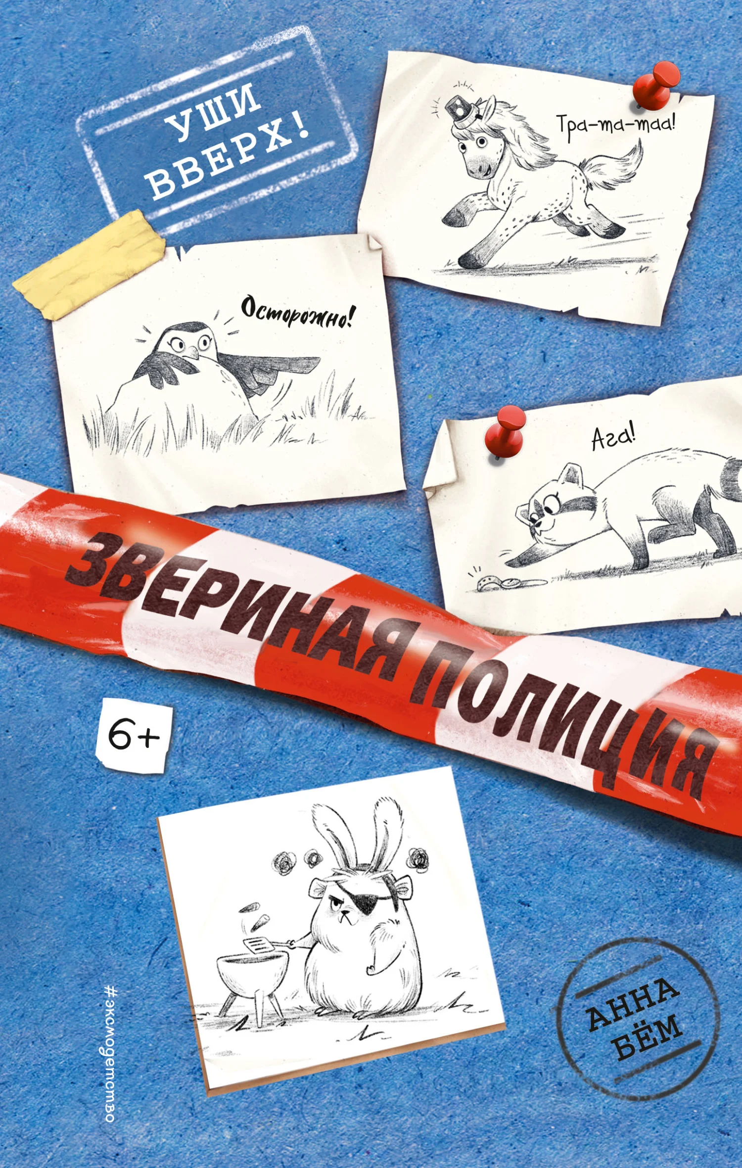 Обложка Уши вверх!