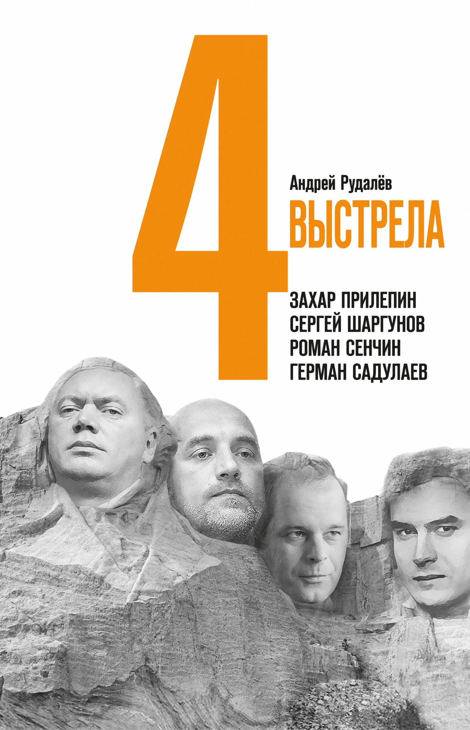 Обложка Четыре выстрела: Писатели нового тысячелетия