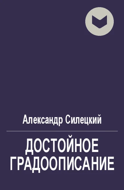 Обложка Достойное градоописание