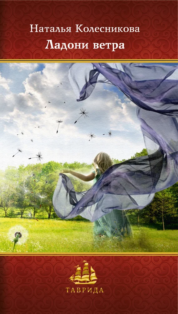 Обложка Ладони ветра. Сборник стихотворений