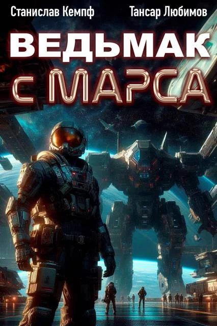 Обложка Ведьмак с Марса 2