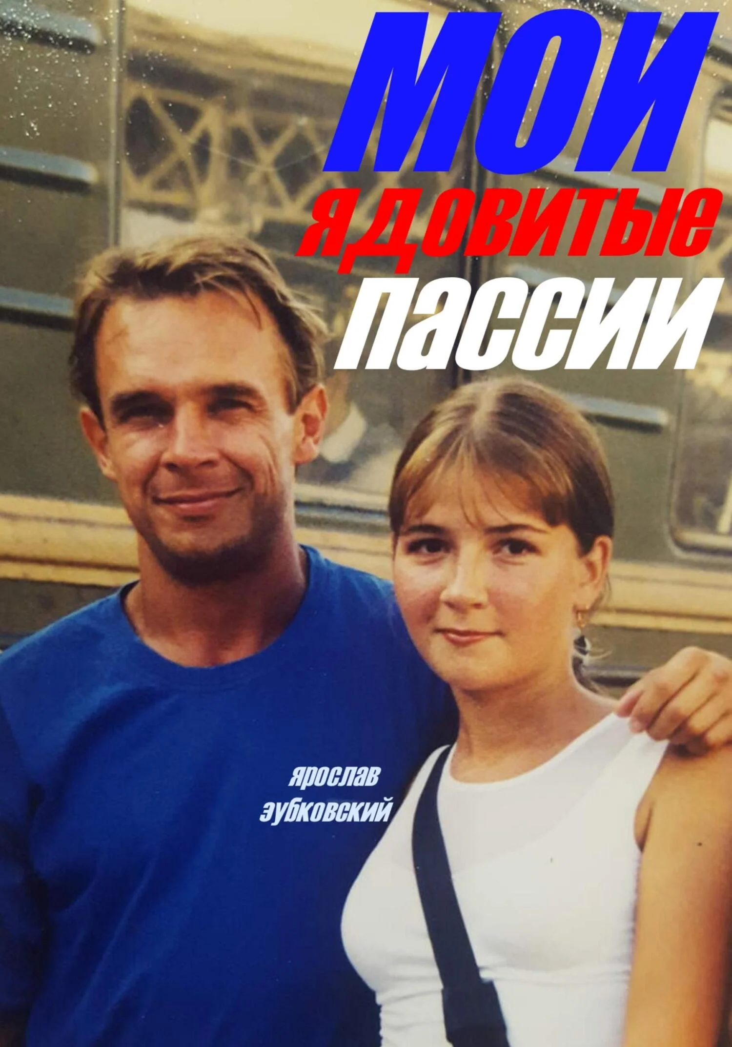 Обложка Мои ядовитые пассии