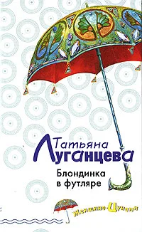 Обложка Блондинка в футляре