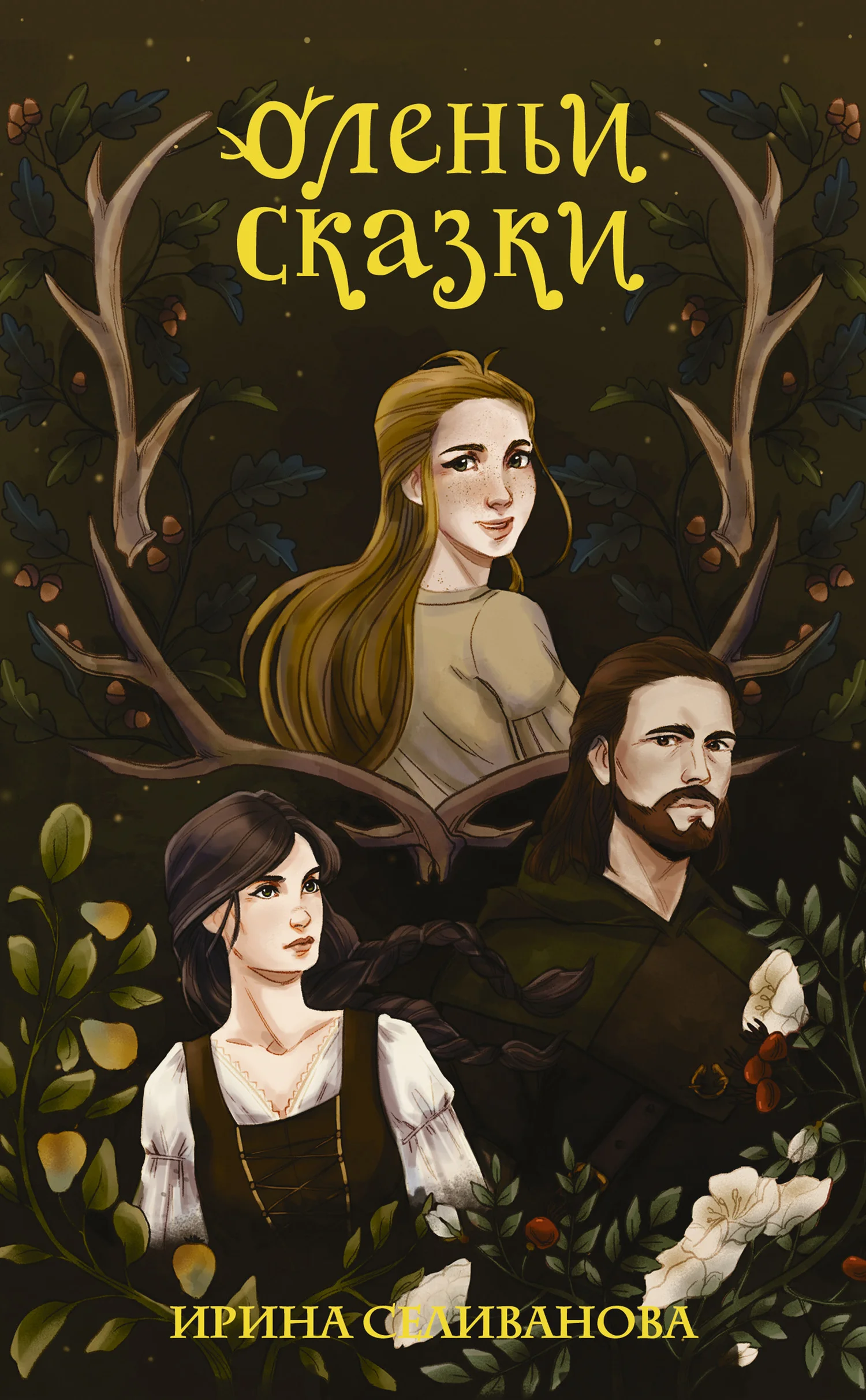 Обложка Оленьи сказки