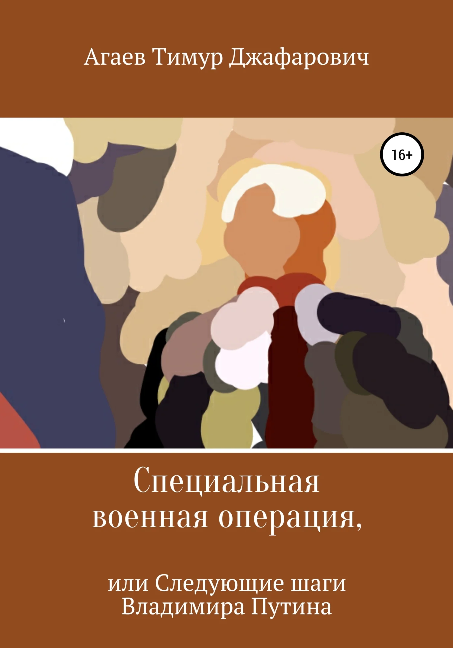 Обложка Специальная военная операция, или Следующие шаги Владимира Путина