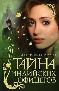 Обложка Тайна индийских офицеров