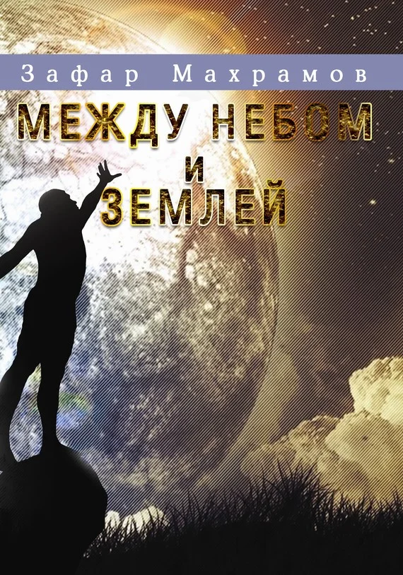 Обложка Между небом и землей