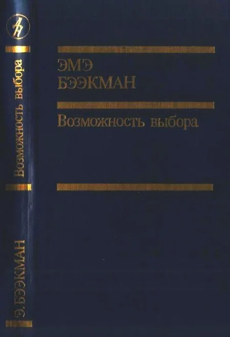 Обложка Возможность выбора