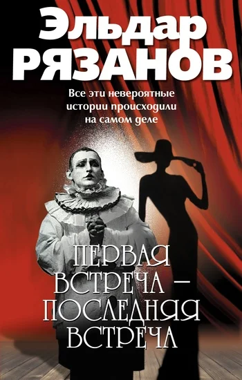 Обложка Первая встреча – последняя встреча